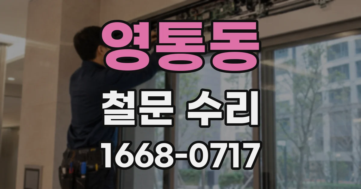 영통동 철문 수리