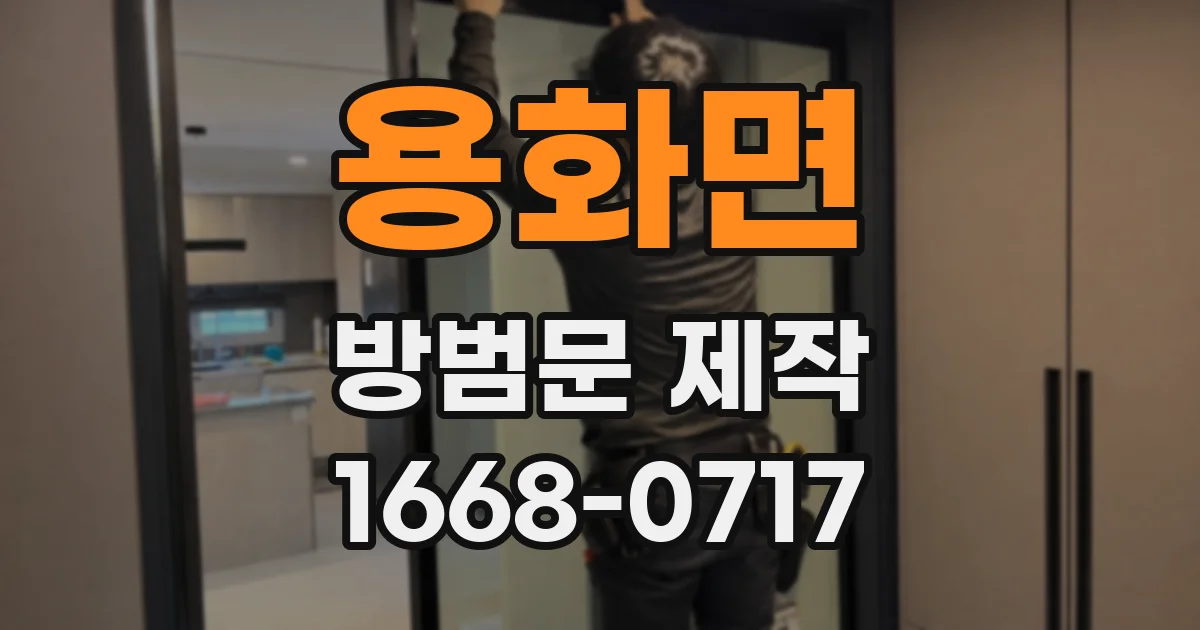 용화면 방범문 제작