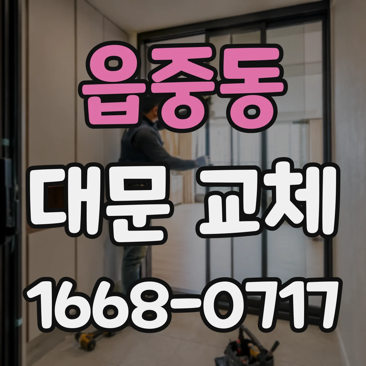 읍중동 대문 교체
