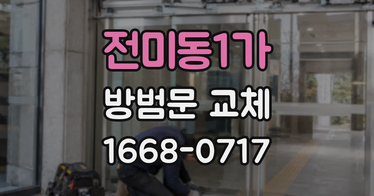 전미동1가 방범문 교체