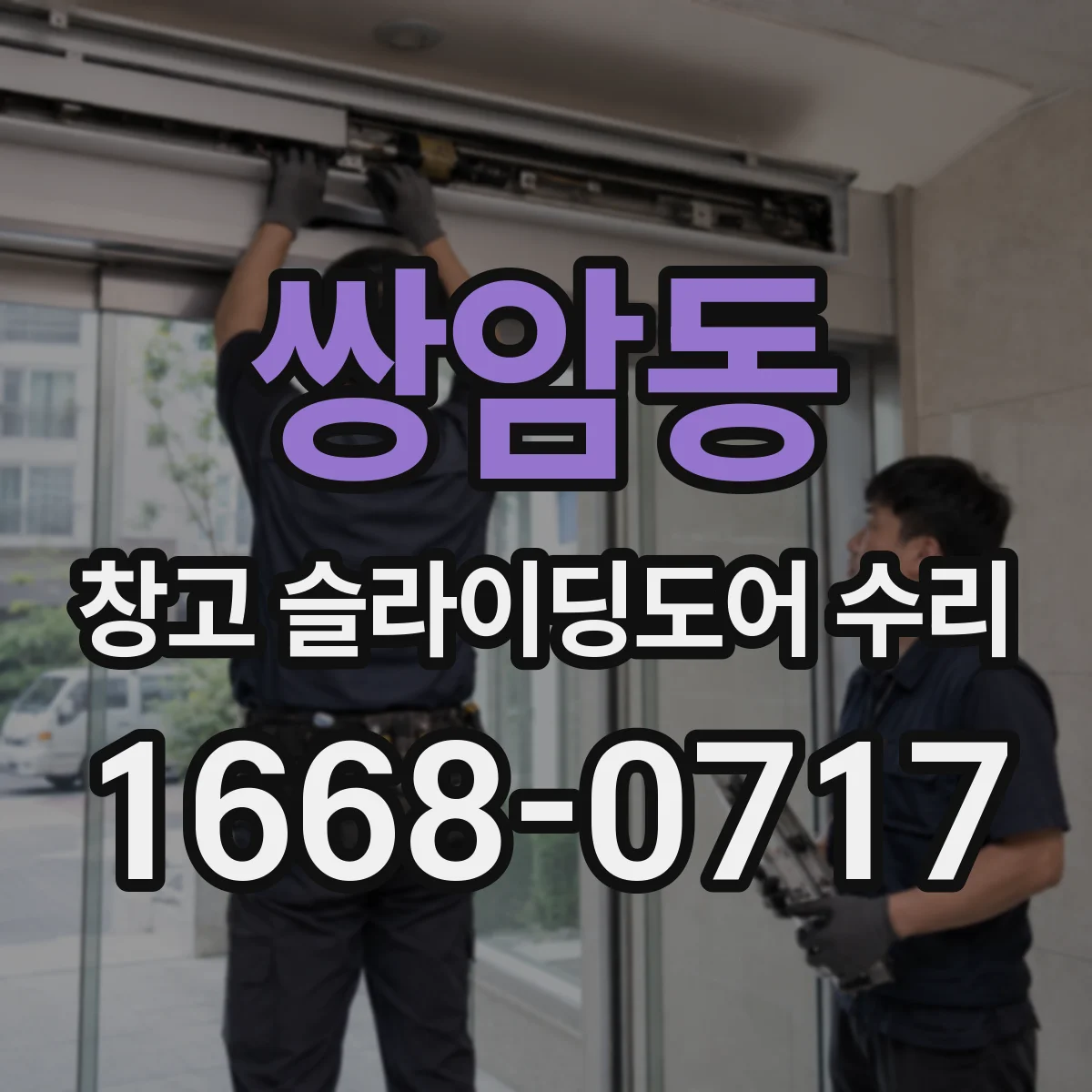 쌍암동 창고 슬라이딩도어 수리