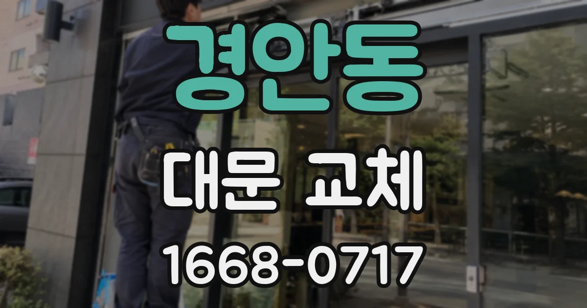 경안동 대문 교체