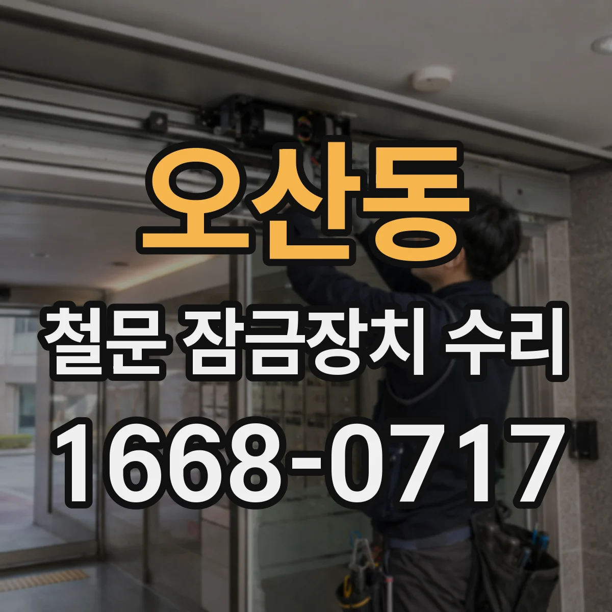 오산동 철문 잠금장치 수리