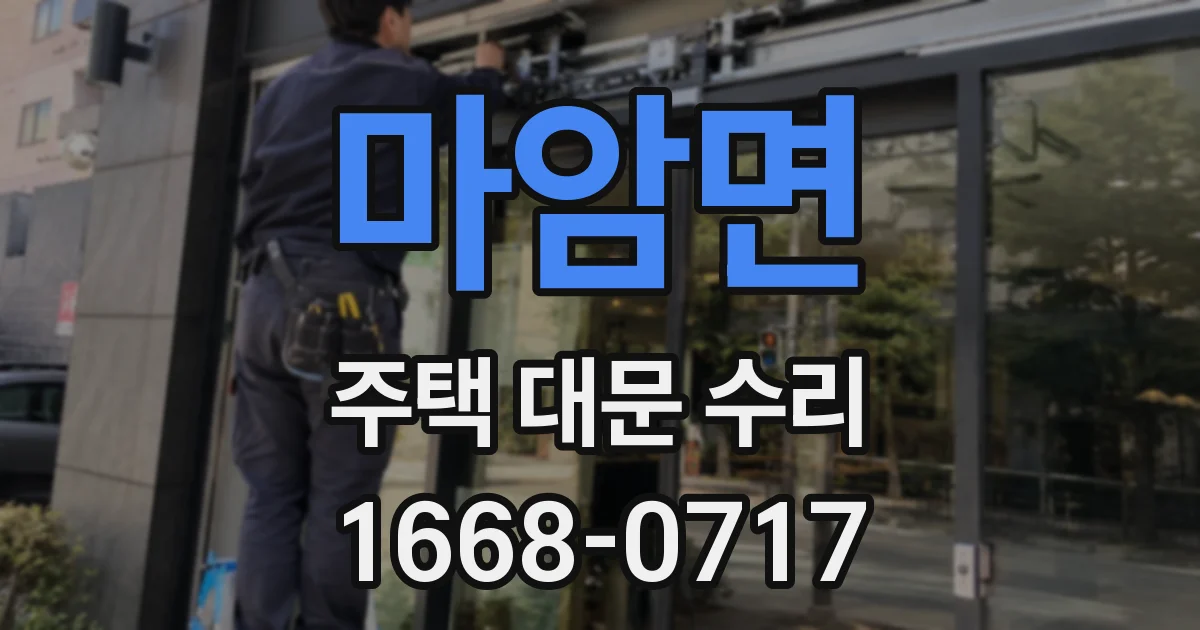 마암면 주택 대문 수리
