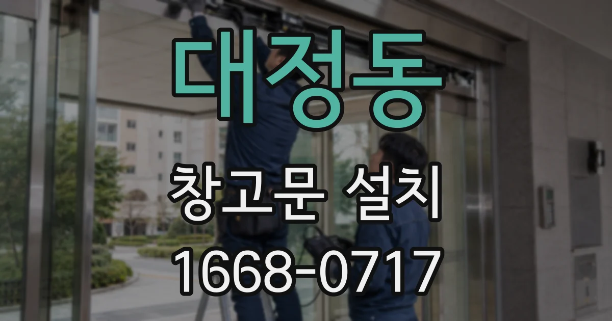 대정동 창고문 설치