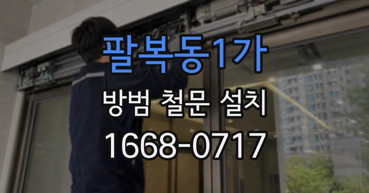 팔복동1가 방범 철문 설치