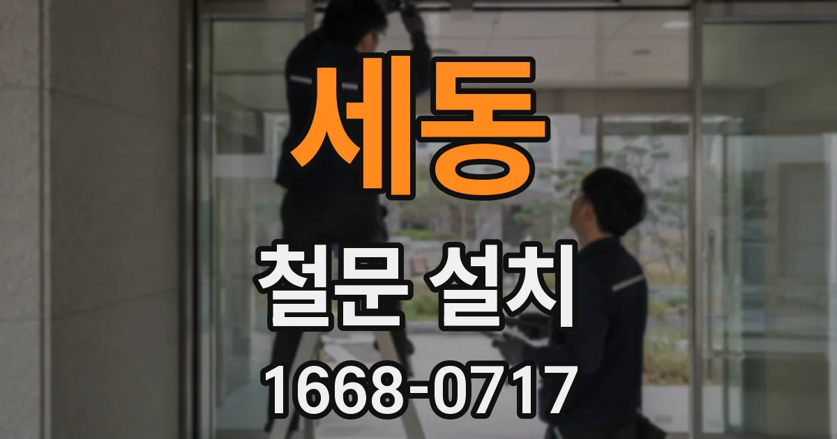 세동 철문 설치