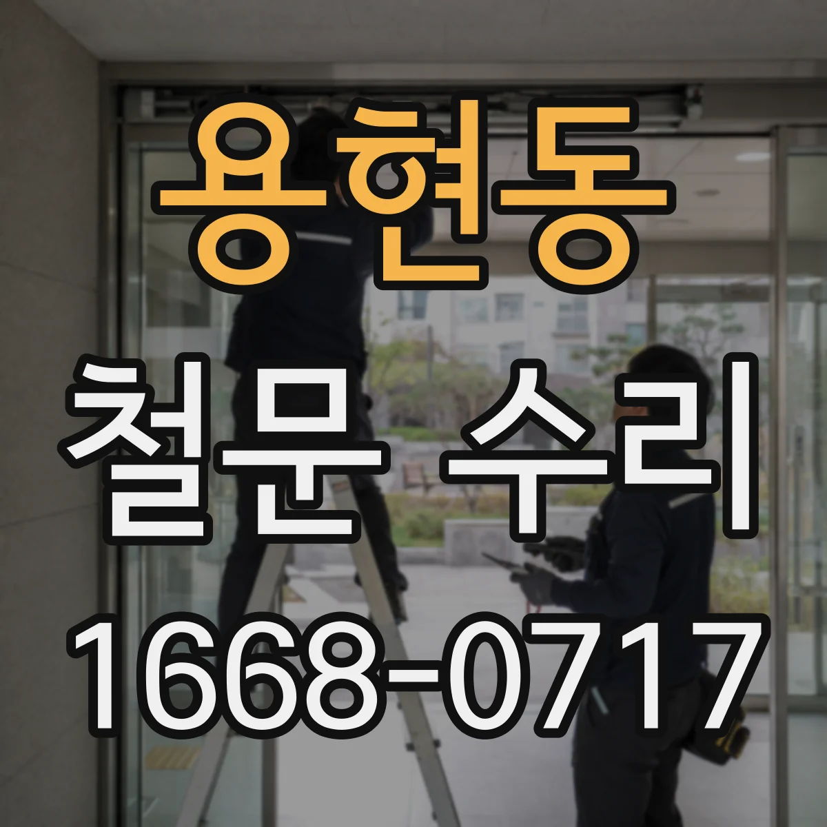 용현동 철문 수리
