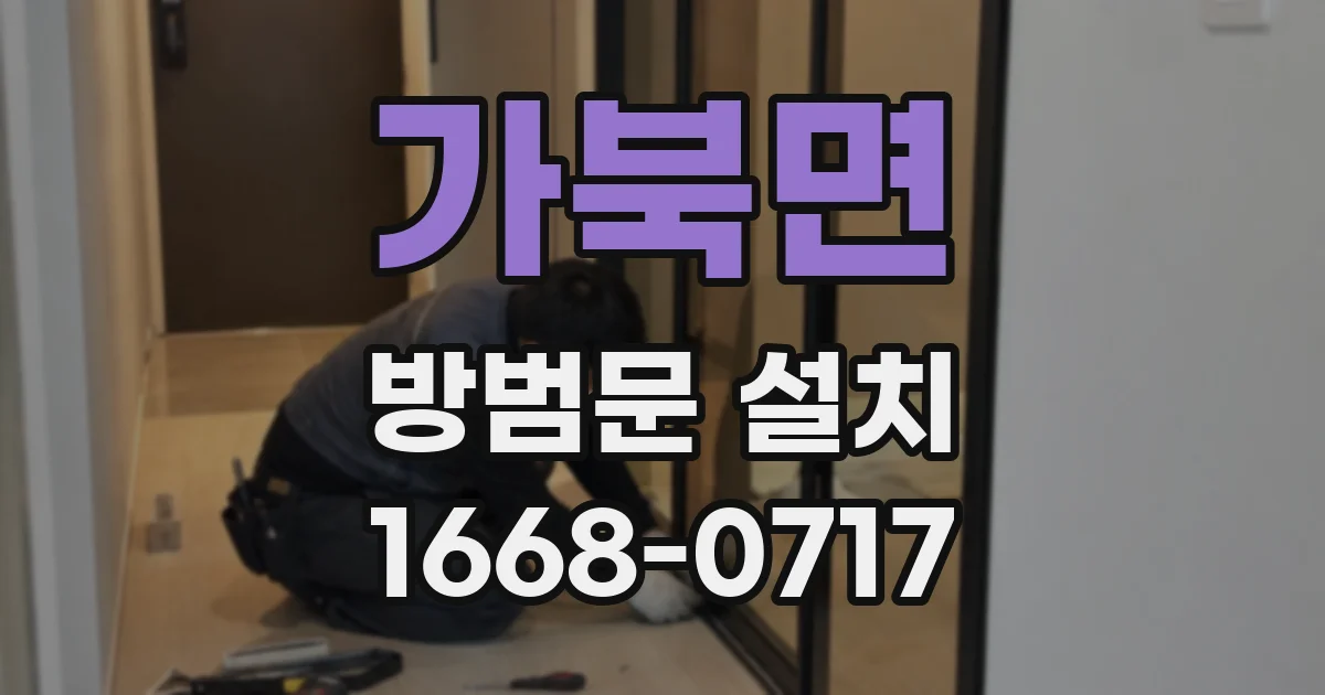 가북면 방범문 설치