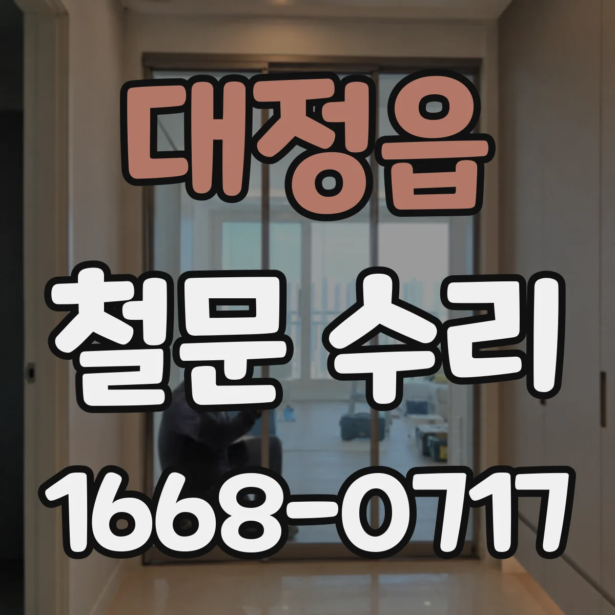 대정읍 철문 수리