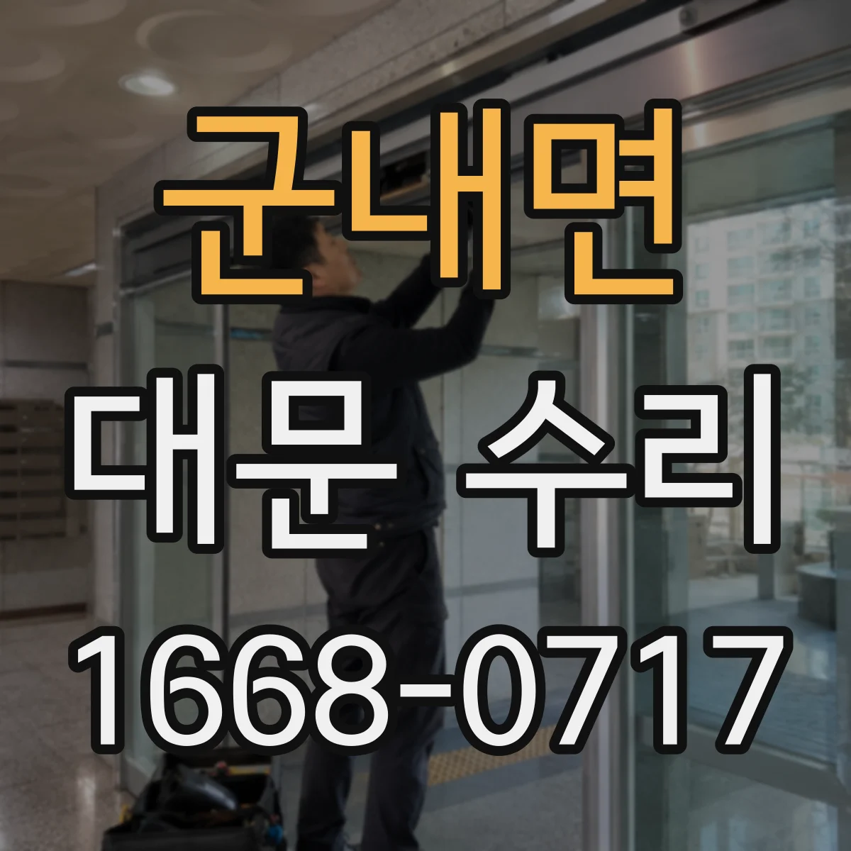 군내면 대문 수리
