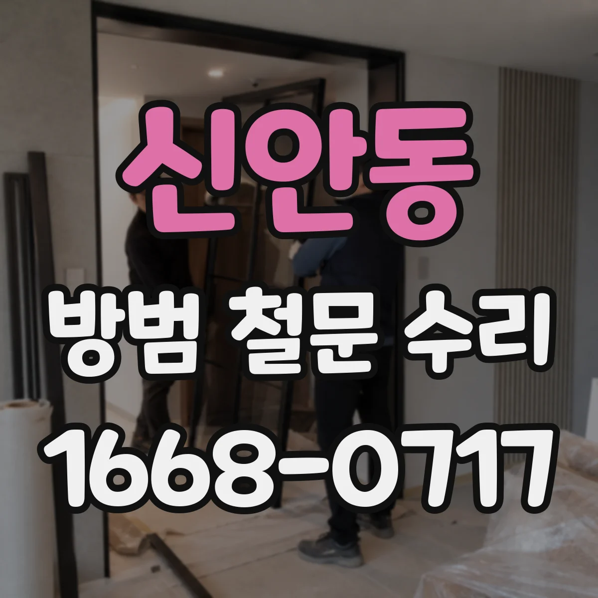 신안동 방범 철문 수리