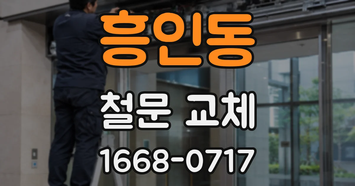 흥인동 철문 교체
