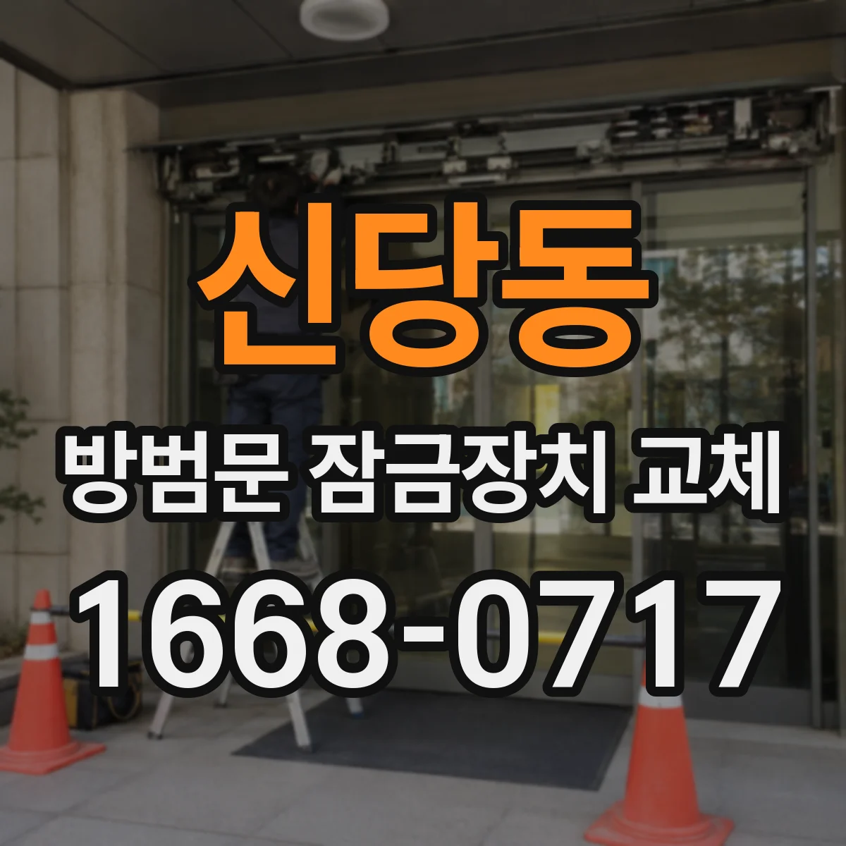 신당동 방범문 잠금장치 교체