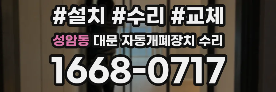 성암동 대문 자동개폐장치 수리