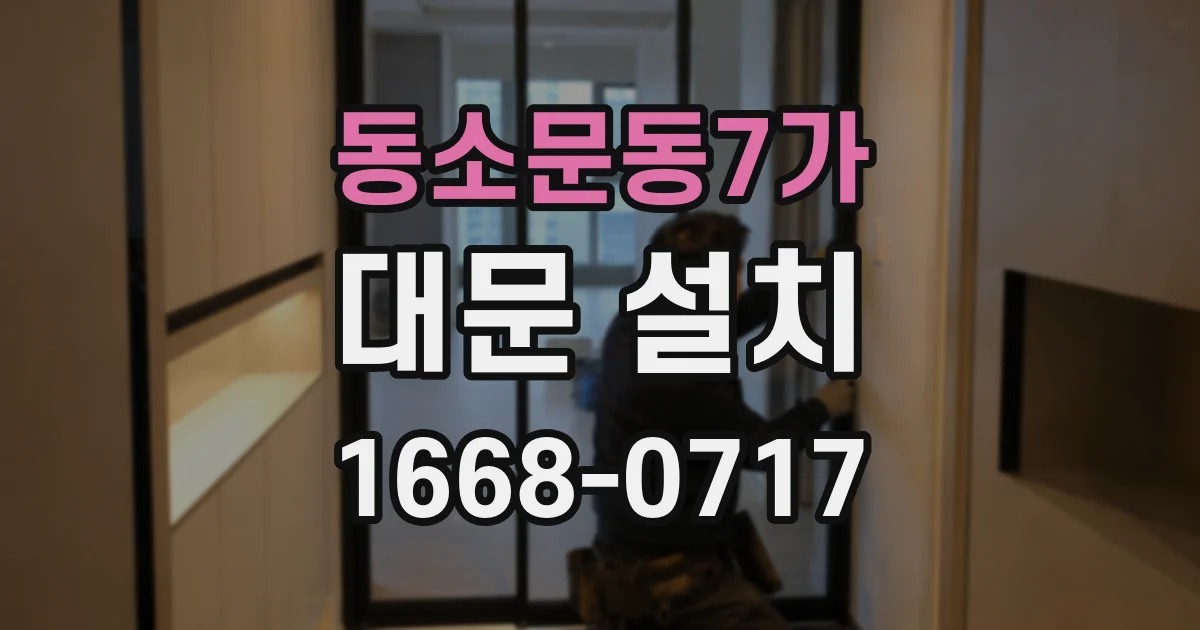 동소문동7가 대문 설치