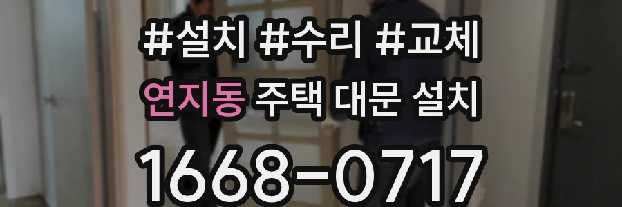 연지동 주택 대문 설치