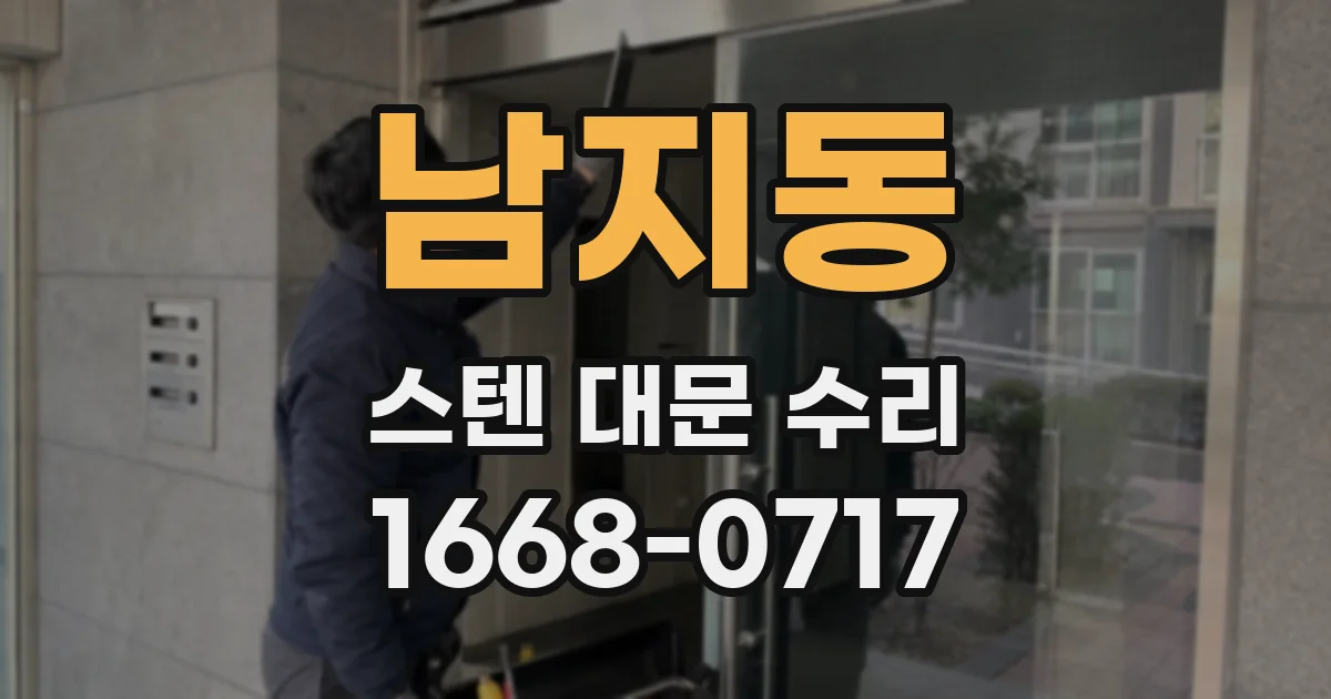 남지동 스텐 대문 수리