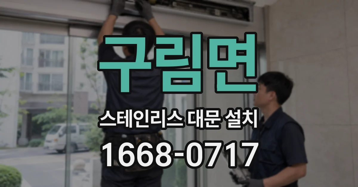 구림면 스테인리스 대문 설치