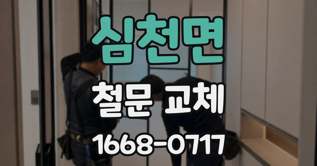 심천면 철문 교체