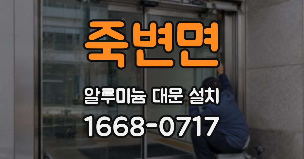 죽변면 알루미늄 대문 설치