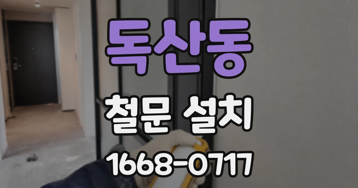 독산동 철문 설치