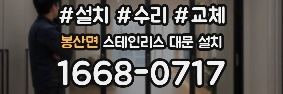 봉산면 스테인리스 대문 설치