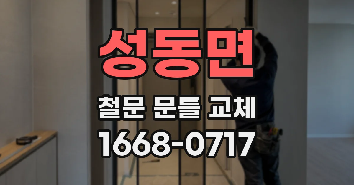 성동면 철문 문틀 교체