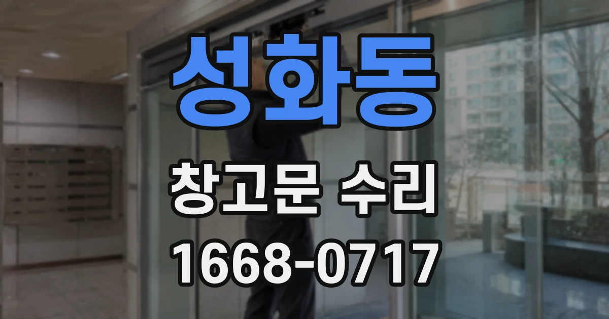 성화동 창고문 수리