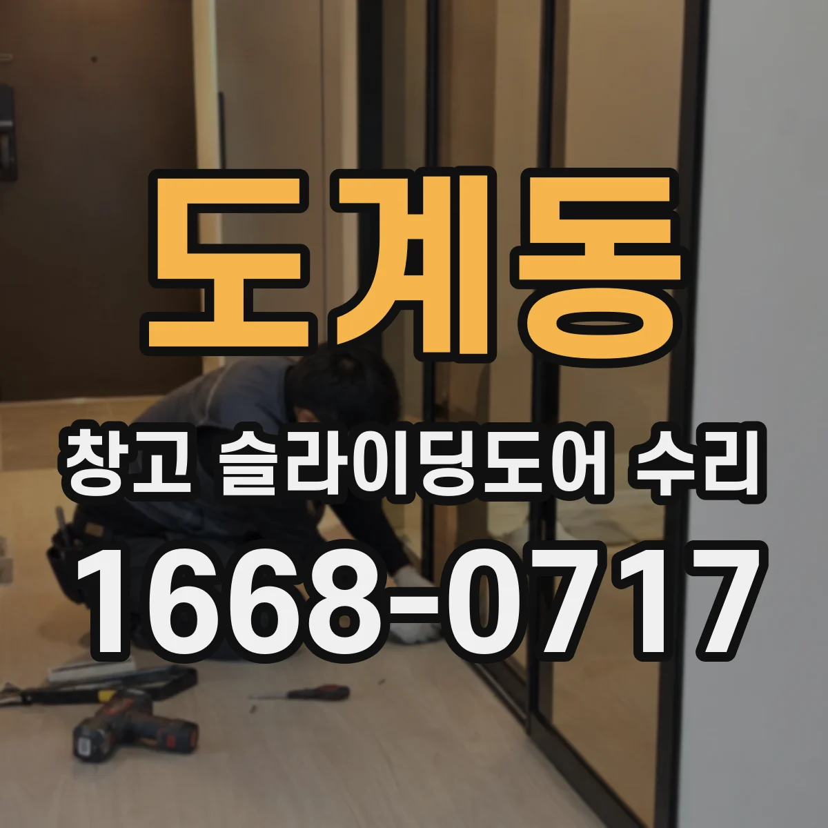 도계동 창고 슬라이딩도어 수리