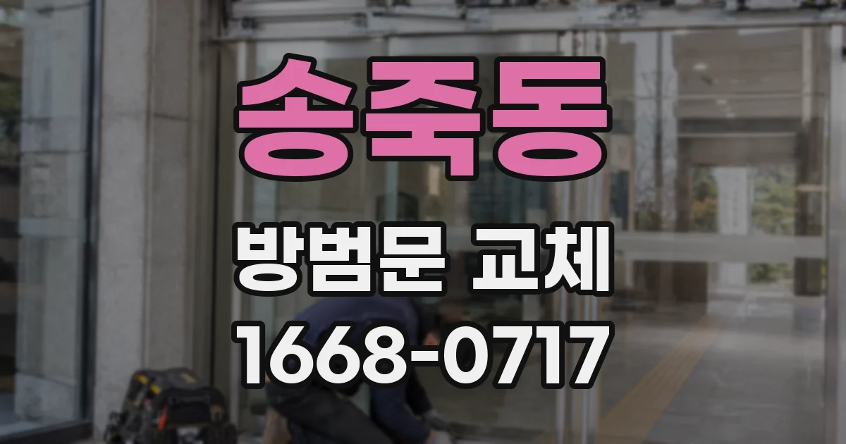 송죽동 방범문 교체