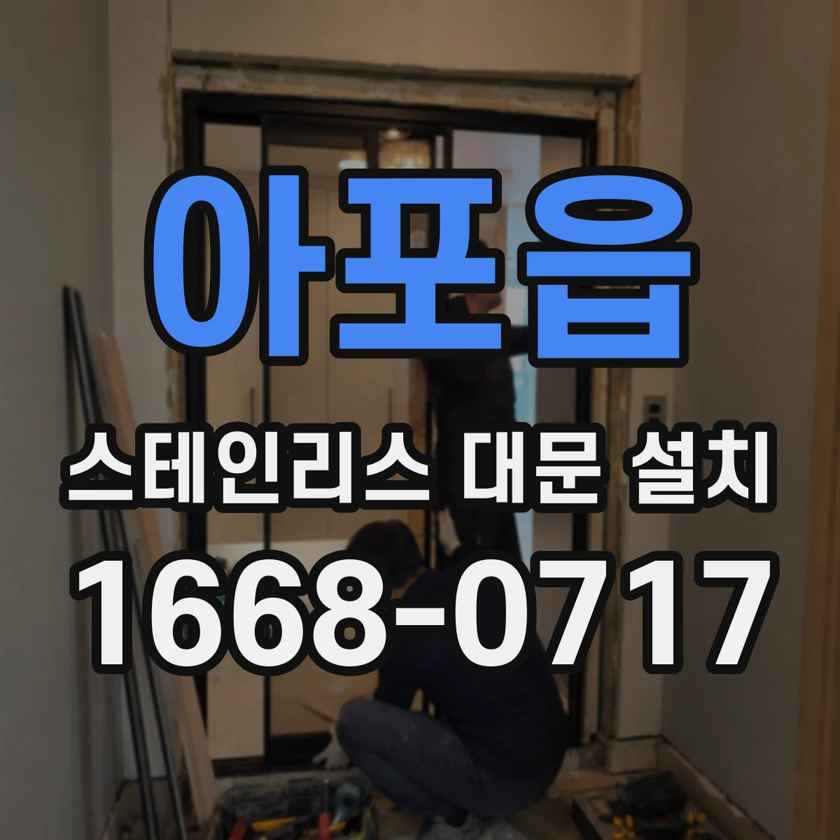 아포읍 스테인리스 대문 설치