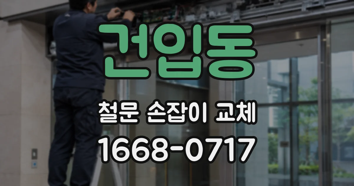 건입동 철문 손잡이 교체