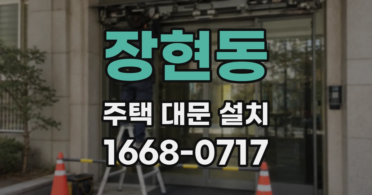 장현동 주택 대문 설치