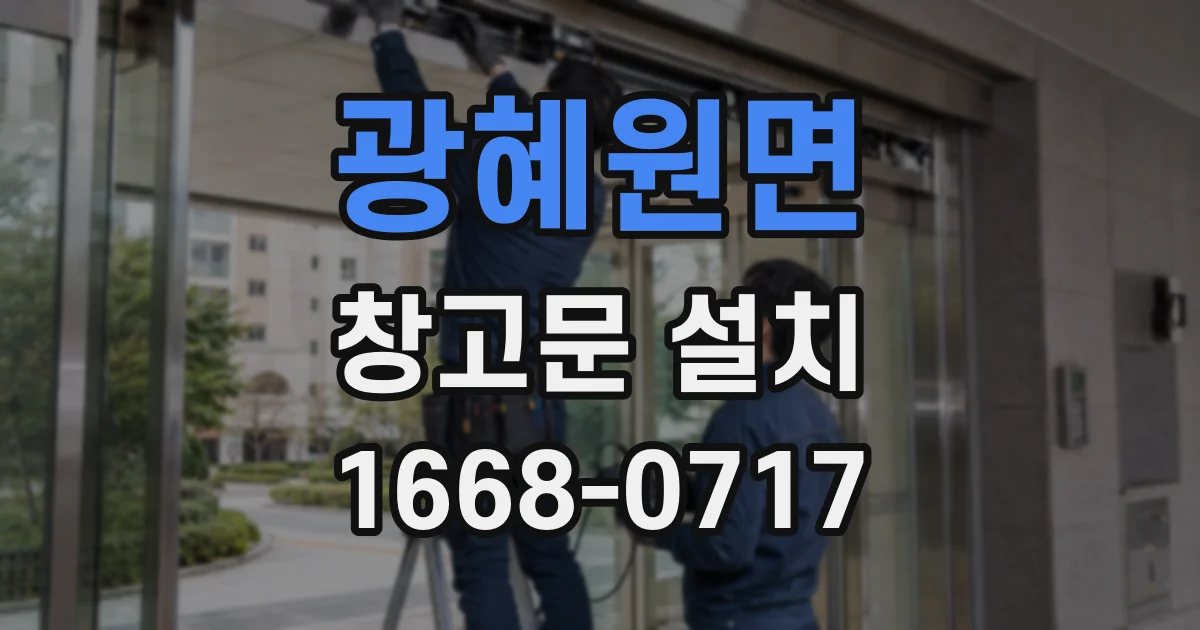 광혜원면 창고문 설치