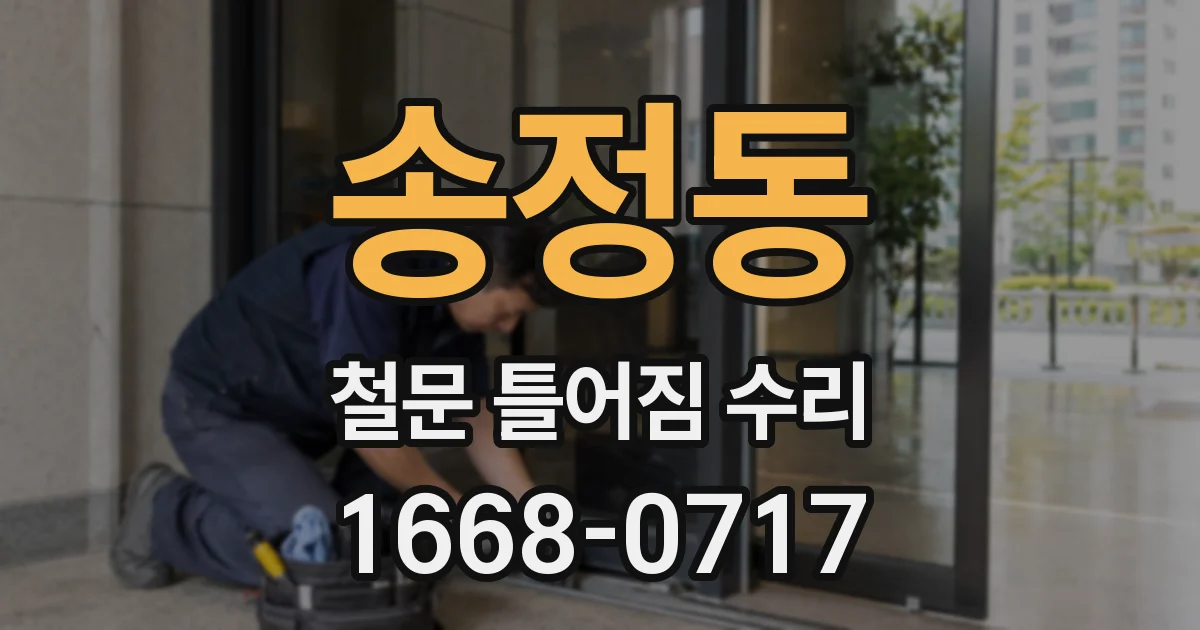 송정동 철문 틀어짐 수리