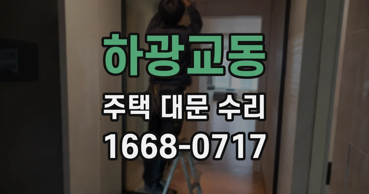 하광교동 주택 대문 수리