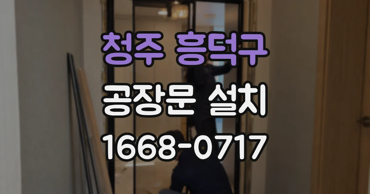 청주 흥덕구 공장문 설치