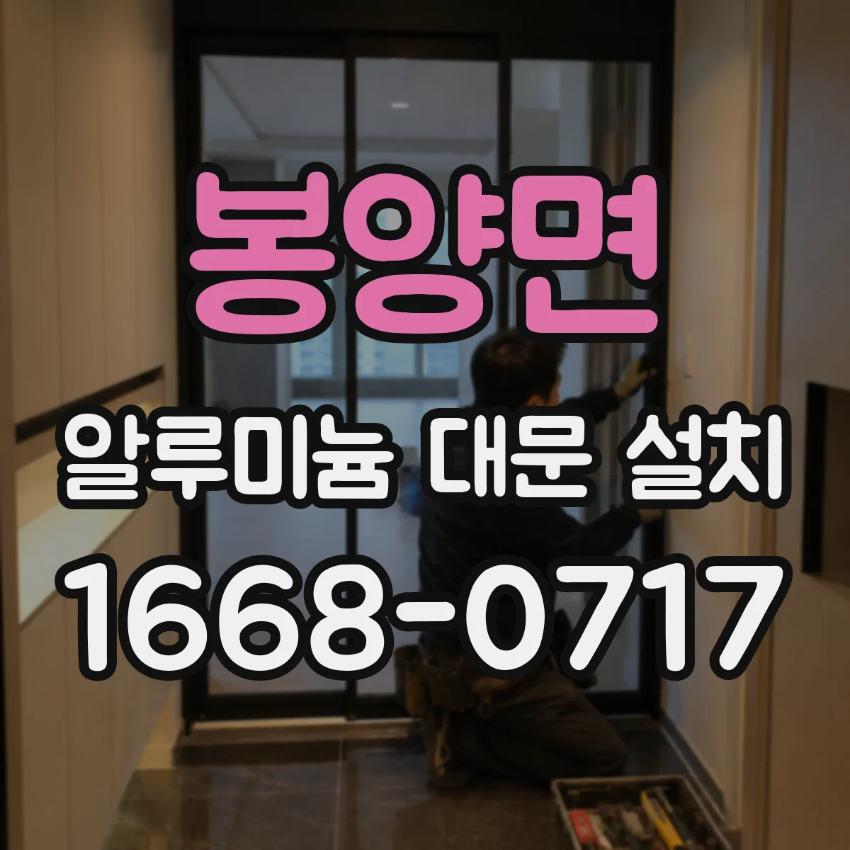 봉양면 알루미늄 대문 설치