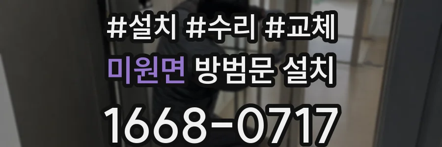 미원면 방범문 설치