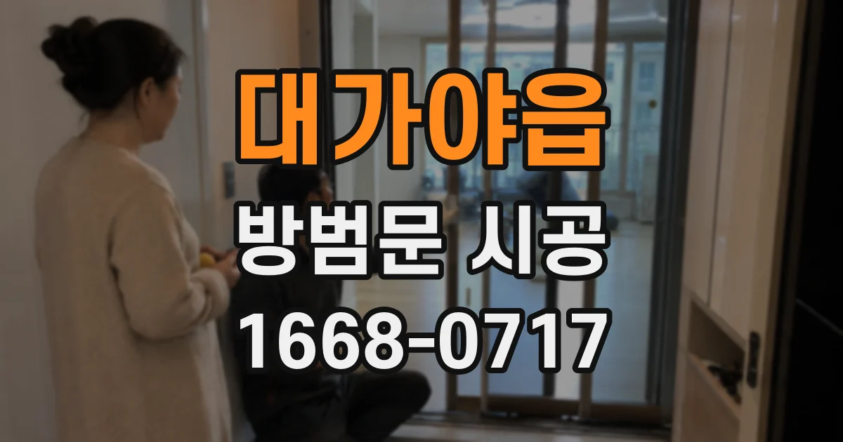 대가야읍 방범문 시공
