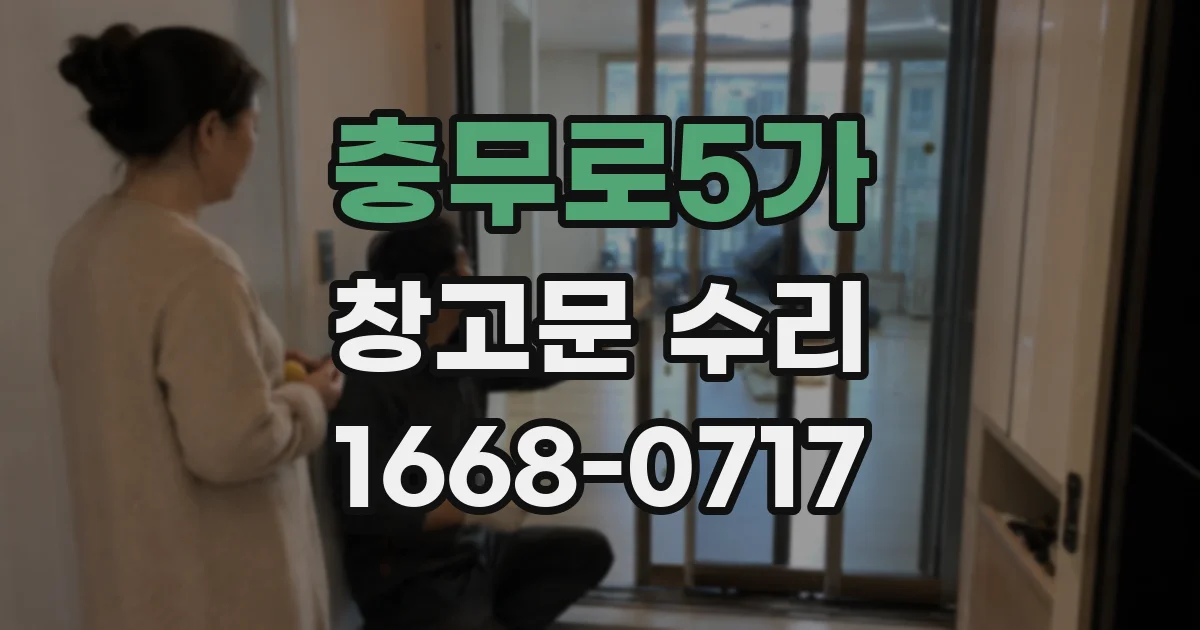 충무로5가 창고문 수리