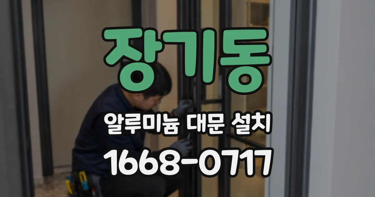 장기동 알루미늄 대문 설치