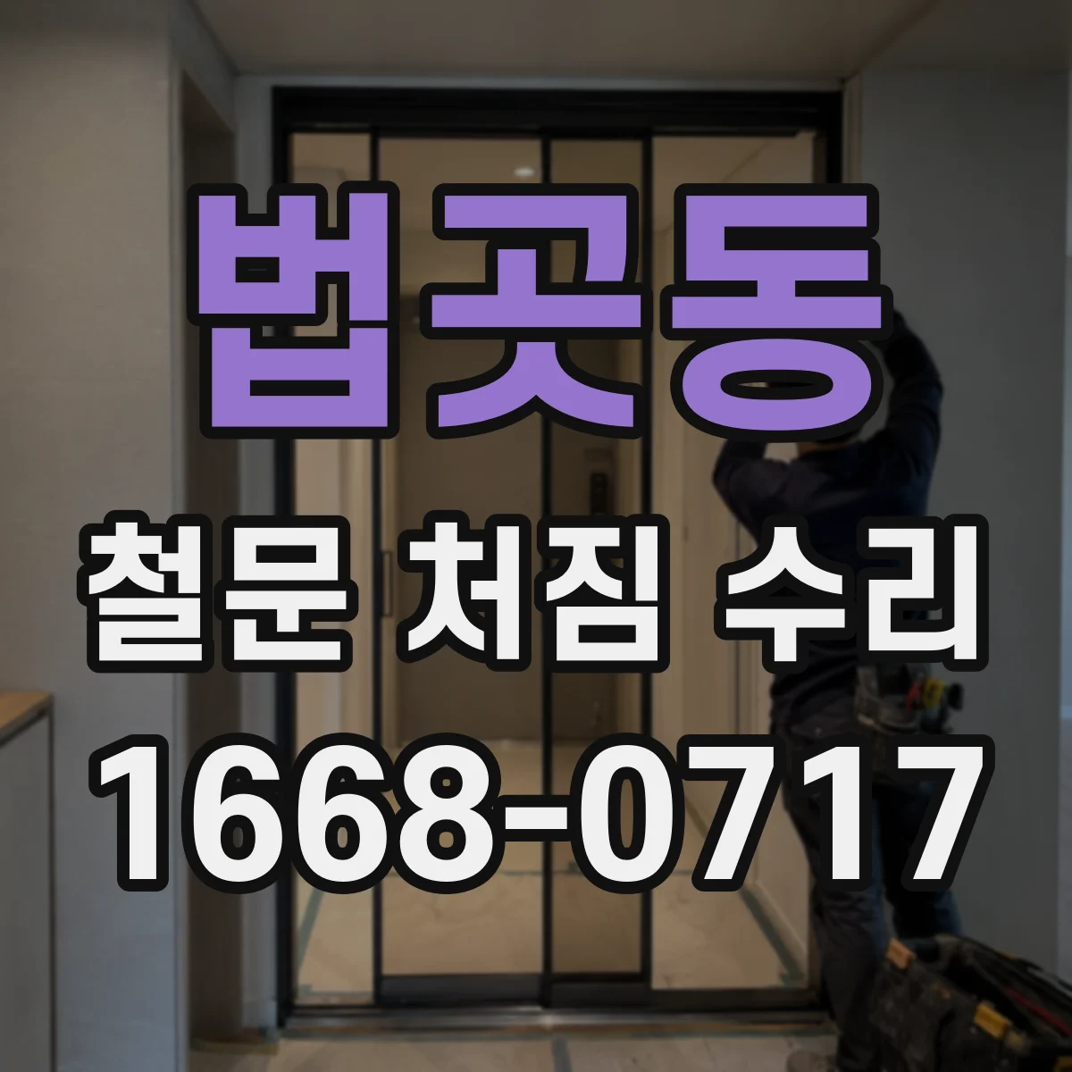 법곳동 철문 처짐 수리