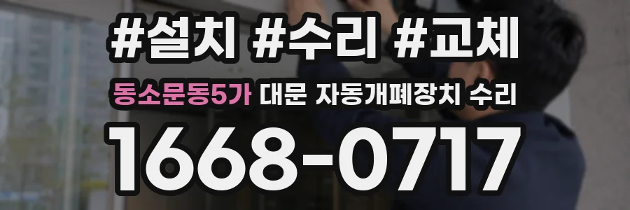 동소문동5가 대문 자동개폐장치 수리