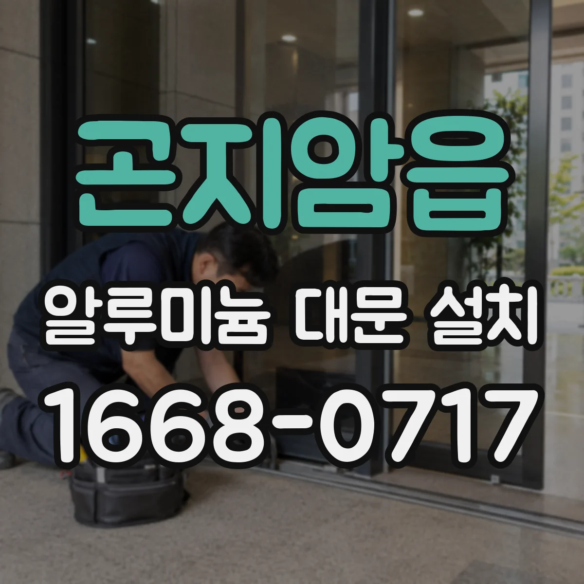 곤지암읍 알루미늄 대문 설치