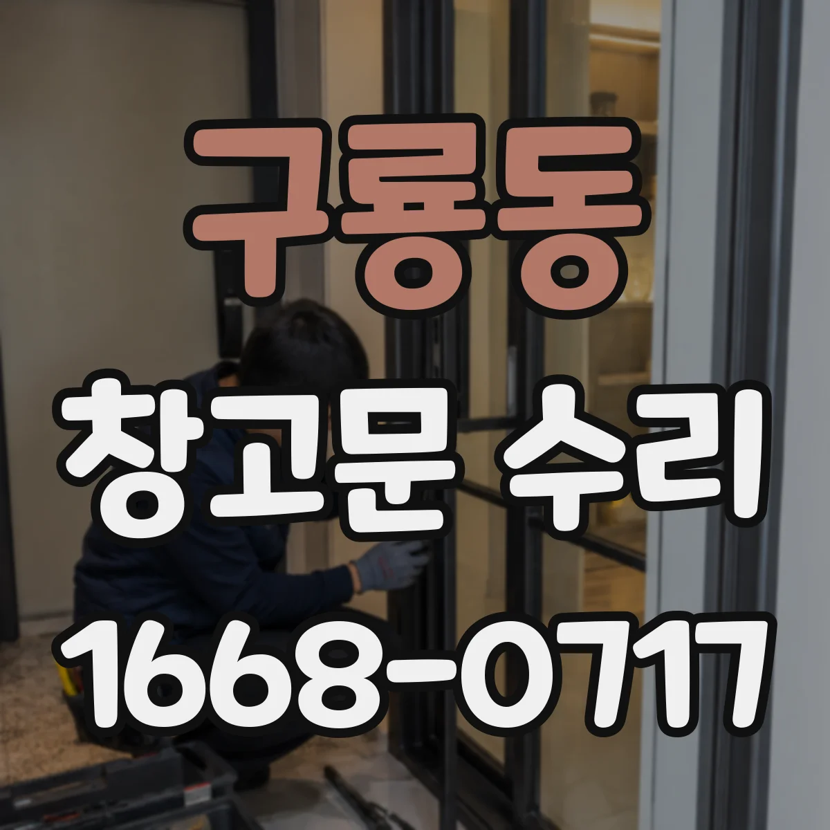 구룡동 창고문 수리