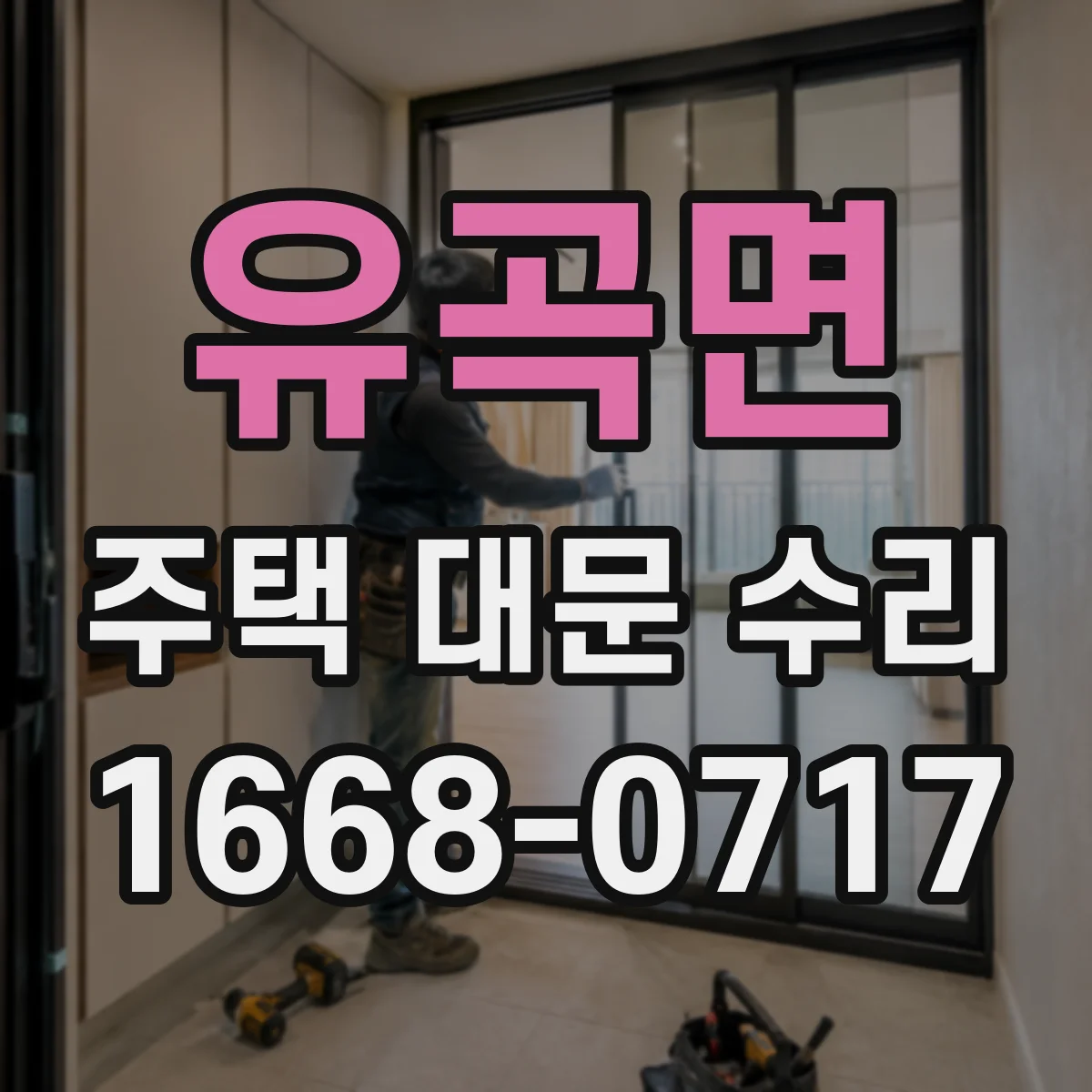 유곡면 주택 대문 수리