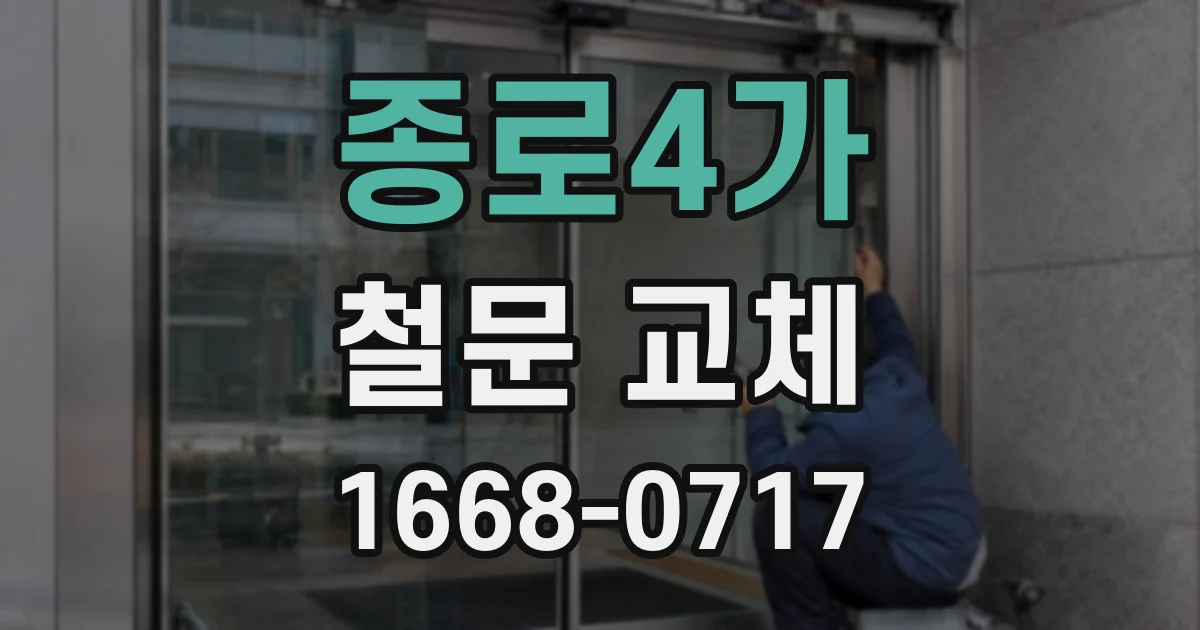 종로4가 철문 교체