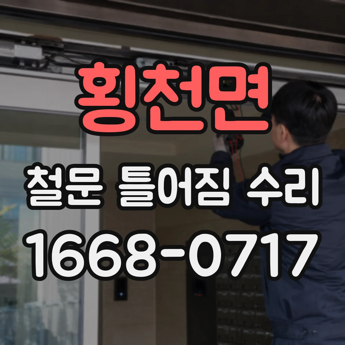 횡천면 철문 틀어짐 수리